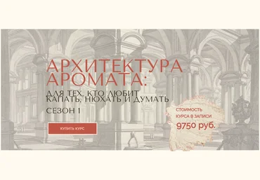 Анна Зворыкина Архитектура аромата. Сезон 1 2024 слив