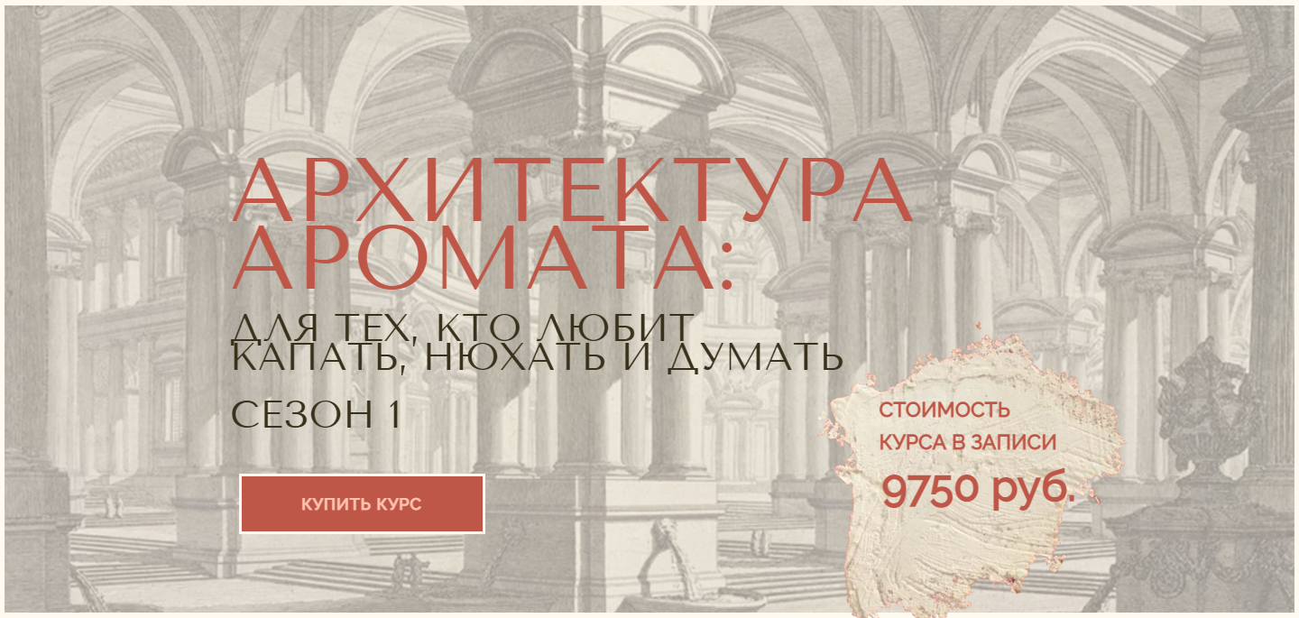 Анна Зворыкина Архитектура аромата. Сезон 1 2024 слив курса
