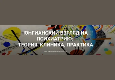 Клаудио Маддалони Юнгианский взгляд на психиатрию: теория, клиника, практика модуль 1, занятие 3 слив