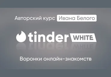 Иван Белый Tinder White 2.0 2024 скачать слив