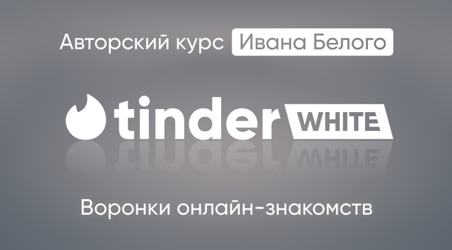 Иван Белый Tinder White 2.0 2024 слив курса