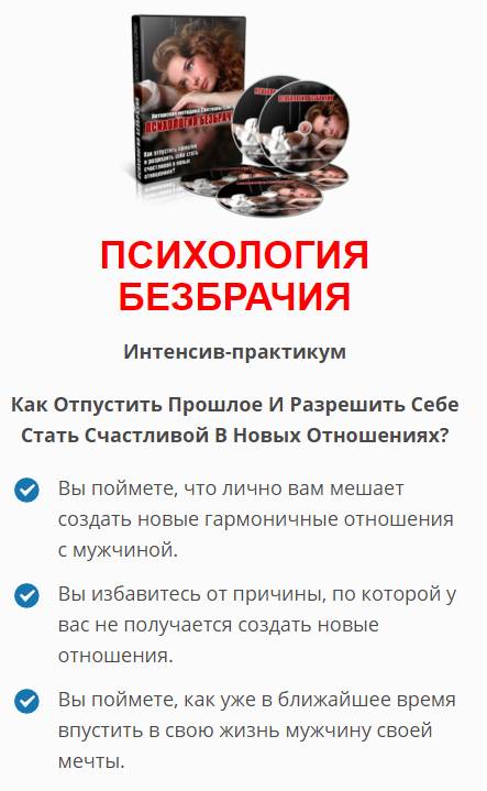 Психология безбрачия - Самэр 2015 слив курса