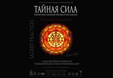 Тайная сила. Секретный прием, позволяющий притягивать крупные суммы денег - Клинг Александр слив