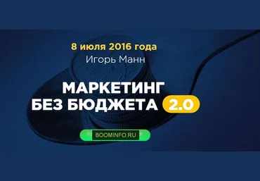 Игорь Манн - Маркетинг без бюджета 2.0 2016 слив