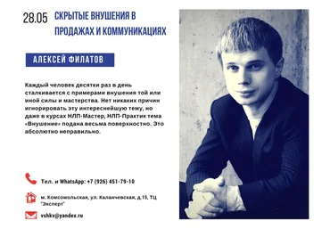 Алексей Филатов Скрытые внушения в продажах и коммуникациях 2018 слив