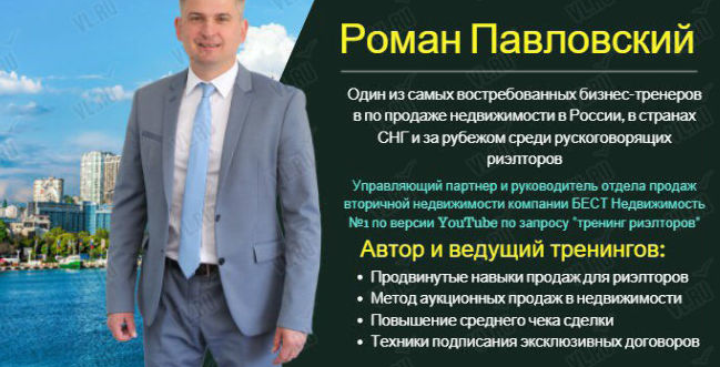 Роман Павловский Активные продажи риэлторской услуги 2018 слив курса