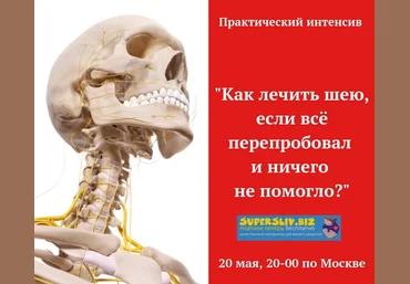 Игорь Атрощенко Как лечить шею,если всё перепробовал 2019 скачать слив