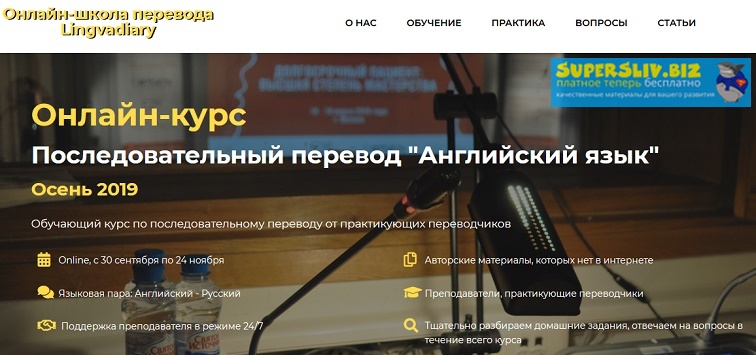 Александра Херина, Мария Львовская Онлайн-курс по последовательному переводу 2019 слив курса