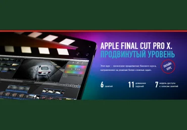 Дмитрий Ларионов Apple Final Cut Pro X. Продвинутый уровень слив