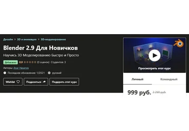 Udemy Anar Hasanov - Blender 2.9 Для Новичков 2021 слив