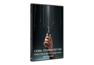 Алуника Добровольская Семь привилегий. Практики воплощенных желаний 2020 слив