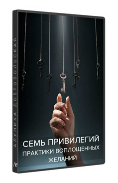 Алуника Добровольская Семь привилегий. Практики воплощенных желаний 2020 слив курса