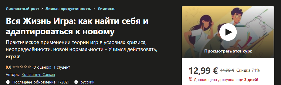 Udemy Константин Савкин - Вся жизнь игра: как найти себя и адаптироваться к новому 2021 слив курса