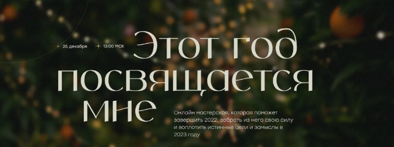 Виталина Скворцова-Охрицкая Этот год посвящается мне 2022/2023 2022 слив курса