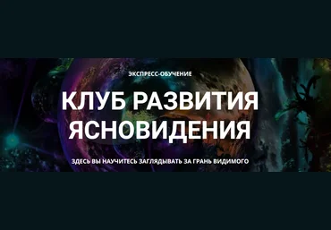 Елена Дунаева Клуб развития ясновидения. 1 месяц 2023 слив