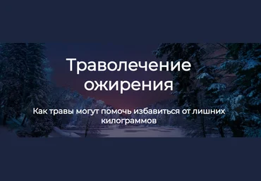Ольга Данилюк Траволечение ожирения 2023 слив