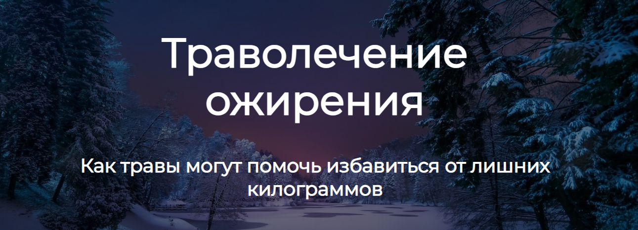 Ольга Данилюк Траволечение ожирения 2023 слив курса