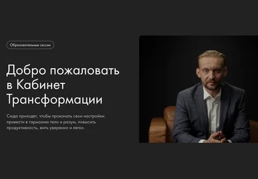 Уроки легенд Александр Колмановский, Дмитрий Алексеев ― Кабинет Трансформации 2024 скачать слив