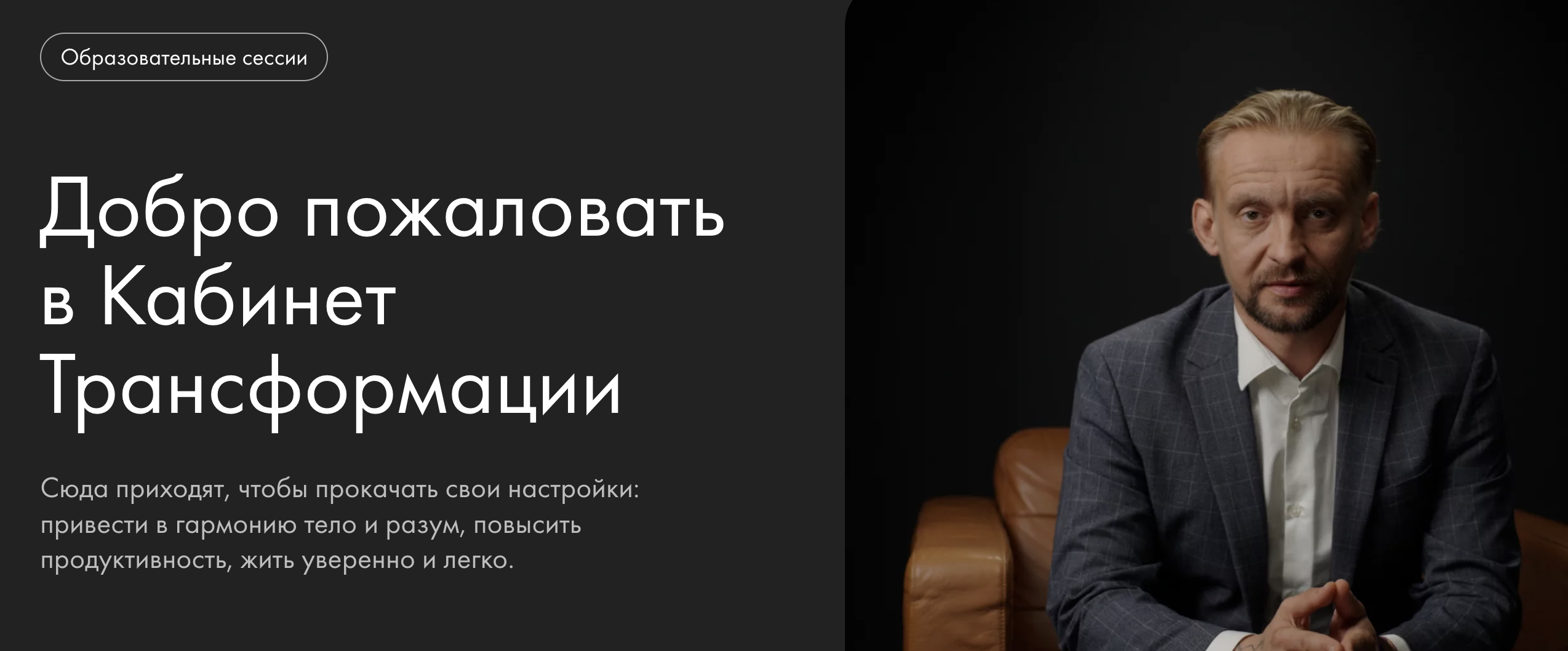 Уроки легенд Александр Колмановский, Дмитрий Алексеев ― Кабинет Трансформации 2024 слив курса
