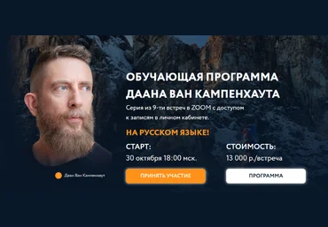 Даан Ван Кампенхаут Обучающая программа Даана Ван Кампенхаута. Модуль 3: Где мы находимся 2024 слив