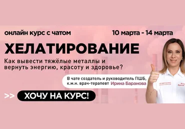 Ирина Баранова Первая школа биохакинга Хелатирование 2025 скачать слив