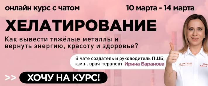 Ирина Баранова Первая школа биохакинга Хелатирование 2025 слив курса