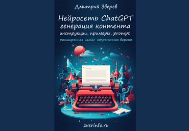 Дмитрий Зверев Нейросеть ChatGPT - расширенная версия 2025 слив