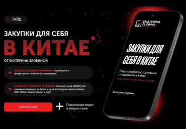 Екатерина Злобина Закупки для себя в Китае 2025 слив