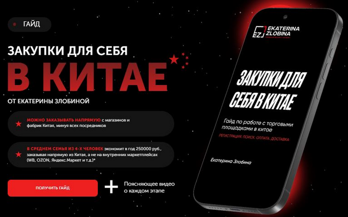 Екатерина Злобина Закупки для себя в Китае 2025 слив курса