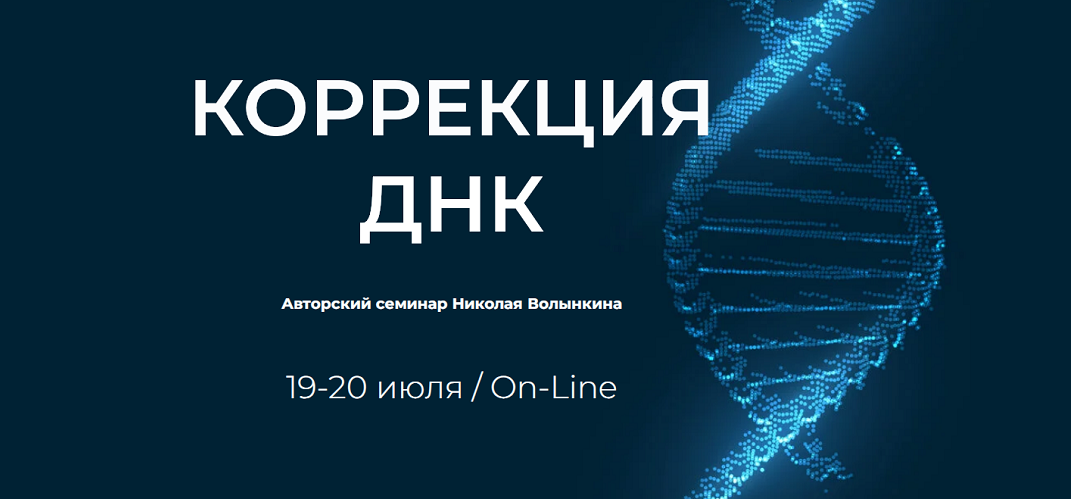UAPK Николай Волынкин ― Коррекция ДНК 2025 слив курса