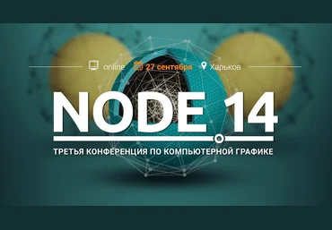 Autodesk Node 14 онлайн-конференция специалистов CG слив