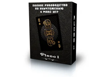 Полное руководство по уничтожению 6 макс игр - Pleno1 2016 слив