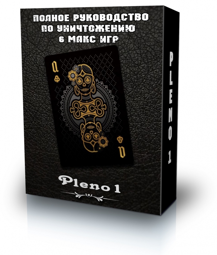 Полное руководство по уничтожению 6 макс игр - Pleno1 2016 слив курса
