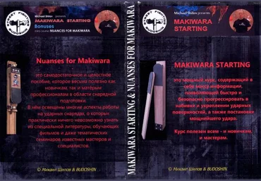 Каратэ «Макивара - нюансы для макивары» вторая часть Михаил Шилов слив