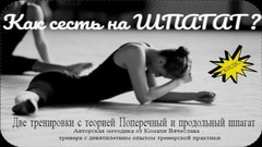 Как быстро сесть на шпагат - Комаха 2018 слив курса