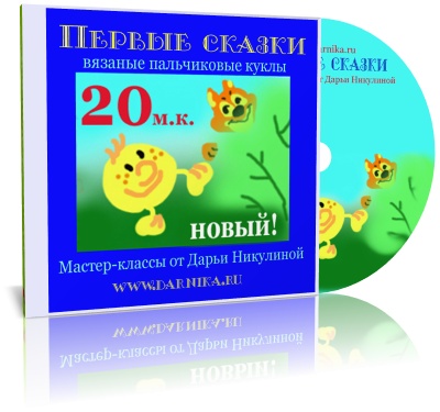 Первые сказки - Никулина 2016 слив курса