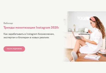 Юлия Родочинская Тренды монетизации Instagram 2020 слив
