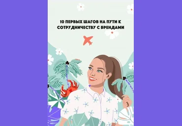ann_avdonina 10 первых шагов на пути к сотрудничеству с брендами слив