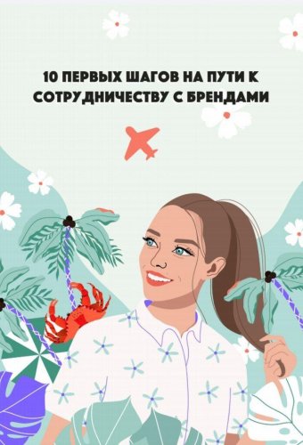 ann_avdonina 10 первых шагов на пути к сотрудничеству с брендами слив курса