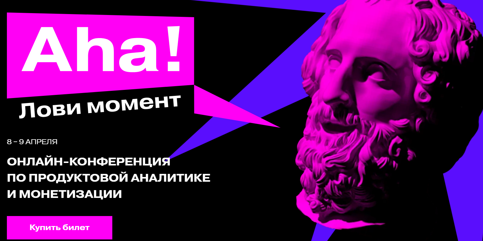 Матемаркетинг 2021 Aha! — онлайн-конференция по продвинутой продуктовой аналитике слив курса