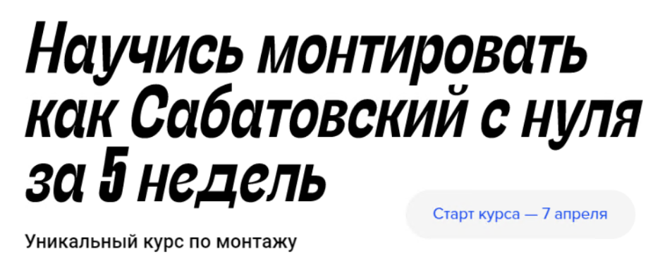 Влад Сабатовский Научись монтировать как Сабатовский с нуля за 5 недель 2021 слив курса