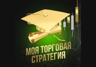Бага Исаков Моя торговая стратегия 2023 слив