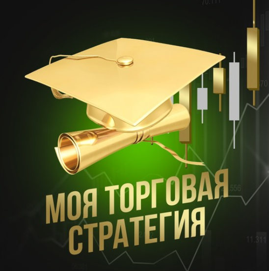 Бага Исаков Моя торговая стратегия 2023 слив курса