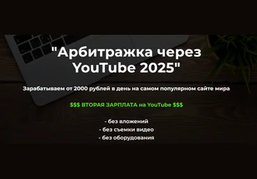 Александр Пуминов Арбитражка через YouTube. Тариф Базовый 2025 слив