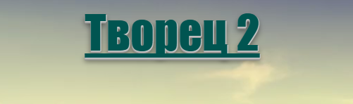 Творец 2 - Lee 2017 слив курса