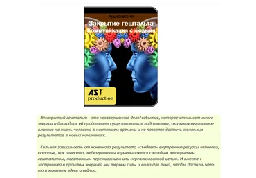 Закрытие гештальта. Коммуникация с людьми - AST production 2016 слив