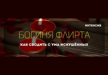 Богиня флирта Как сводить с ума искушённых - Шишкина 2016 слив
