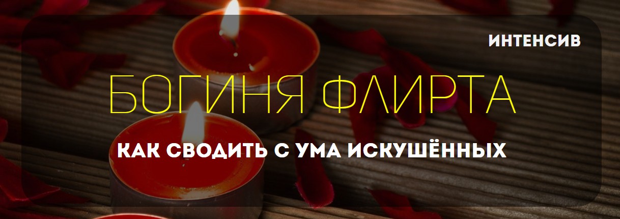 Богиня флирта Как сводить с ума искушённых - Шишкина 2016 слив курса