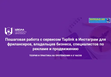 Пошаговая работа с сервисом Taplink в Инстаграм для фрилансеров, владельцев бизнеса и маркетологов слив