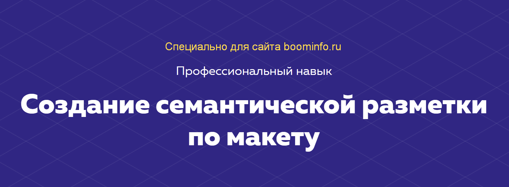 HTML ACADEMY Навык «Создание семантической разметки по макету» 2020 Тариф «Полный комплект» слив курса